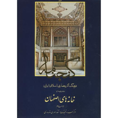 کتاب گنجنامه دفتر 4 خانه های اصفهان