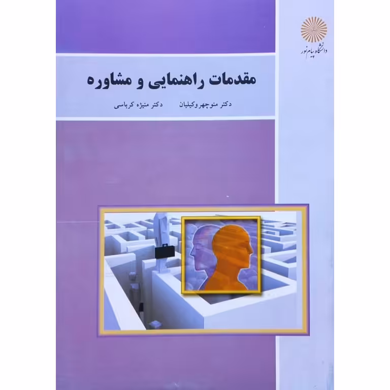 مقدمات راهنمایی و مشاوره