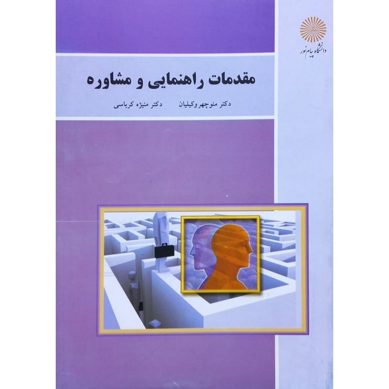 مقدمات راهنمایی و مشاوره