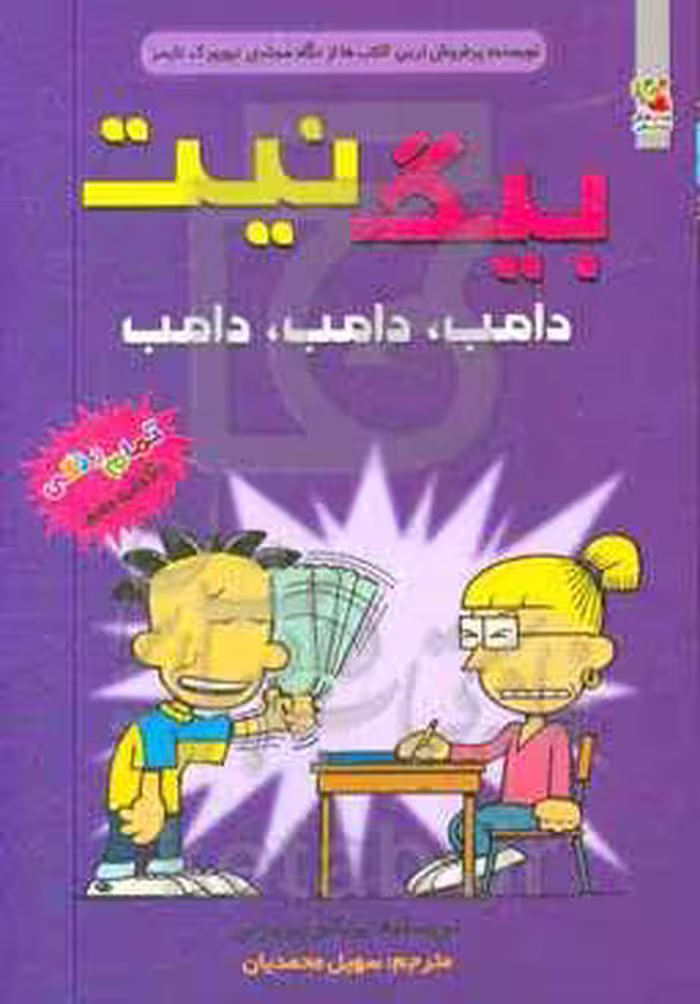 کتاب بیگ نیت10 اثر لینکلن پی یرس ترجمه سهیل محمدیان