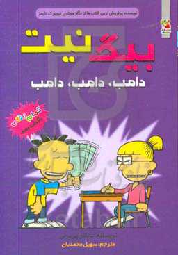کتاب بیگ نیت10 اثر لینکلن پی یرس ترجمه سهیل محمدیان