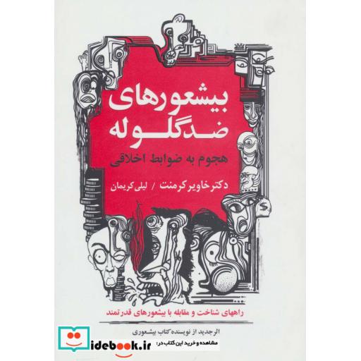 کتاب بیشعورهای ضد گلوله (هجوم به ضوابط اخلاقی) اثر خاویر کرمنت