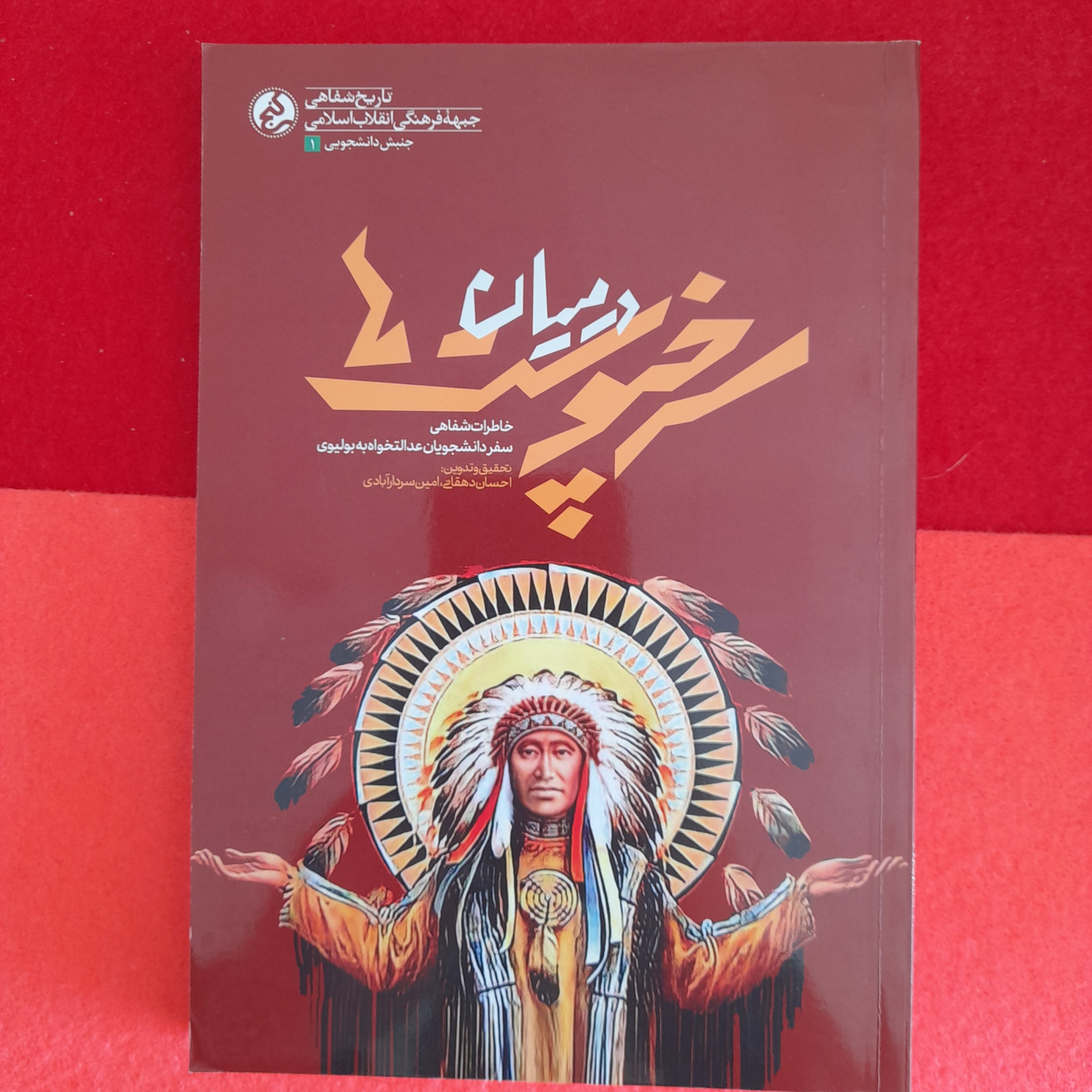 کتاب درمیان سرخپوستان ،به قلم احسان دهقانی،امین سردارآبادی،انتشارات راه یار