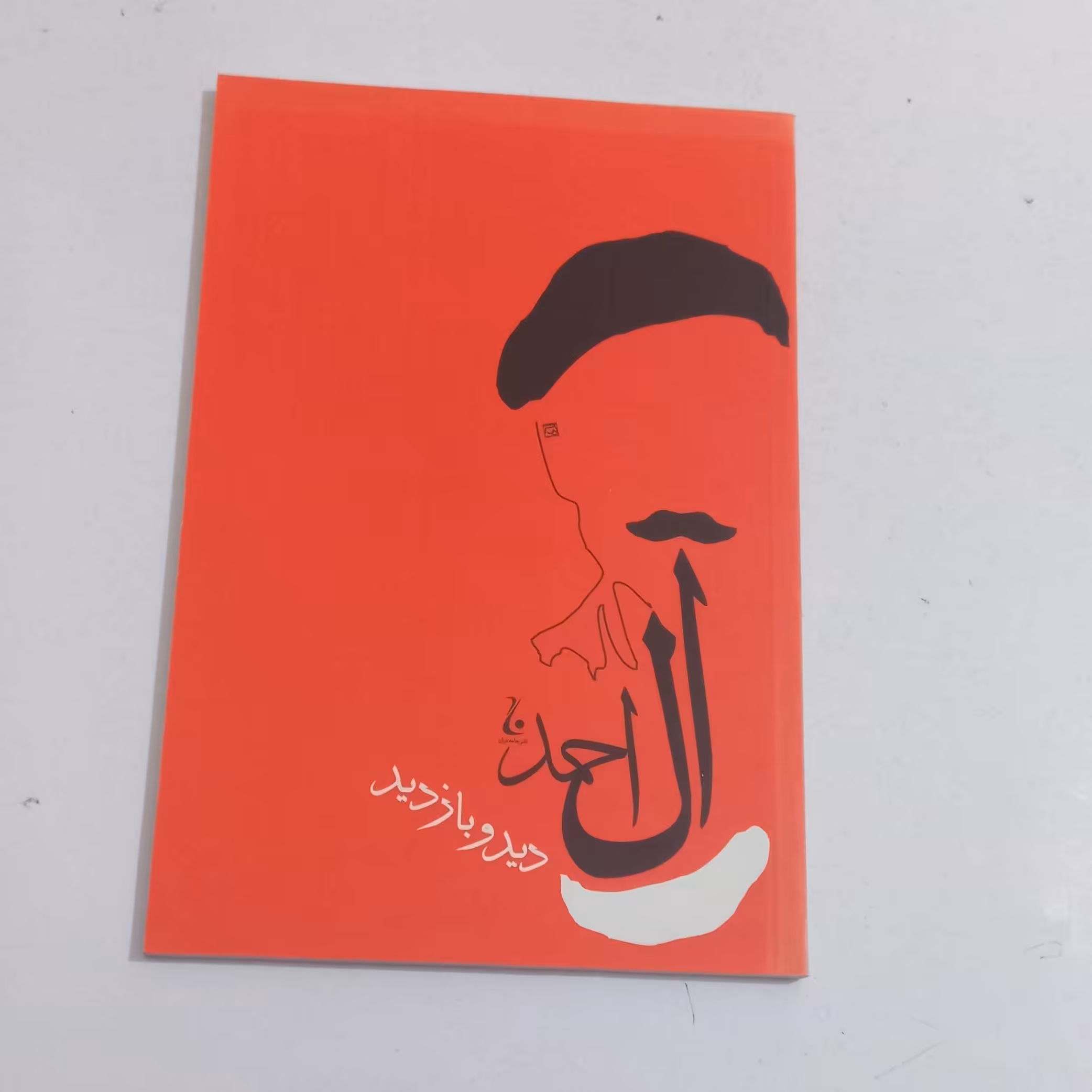 کتاب دید و بازدید اثر جلال آل احمد نشر جامه دران
