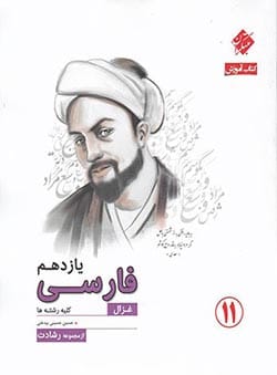 فارسی یازدهم غزال رشادت مبتکران