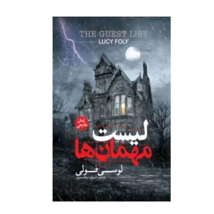 کتاب لیست مهمان ها