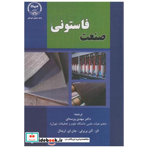 کتاب صنعت فاستونی اثر آلن بریرلی