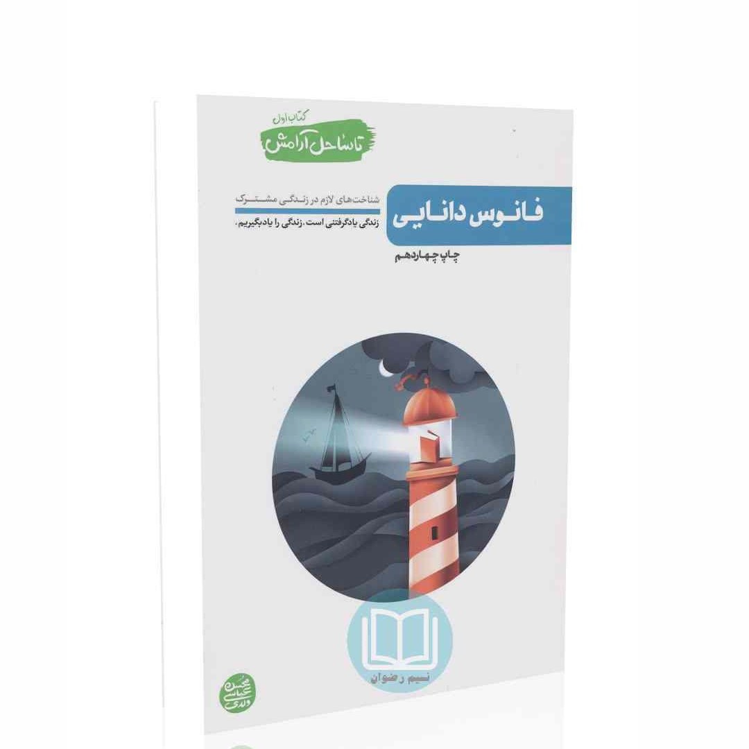 کتاب تا ساحل آرامش - جلد اول - با عنوان فانوس دانایی به قلم محسن عباسی ولدی