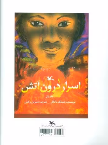 اسرار درون آتش (مناسب نابینایان)،(2جلدی،سیمی)