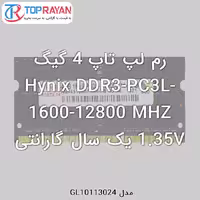 رم لپ تاپ DDR3 هاینیکس 4 گیگ Hynix-PC3L-1600-12800 MHZ 1.35V یک سال گارانتی
