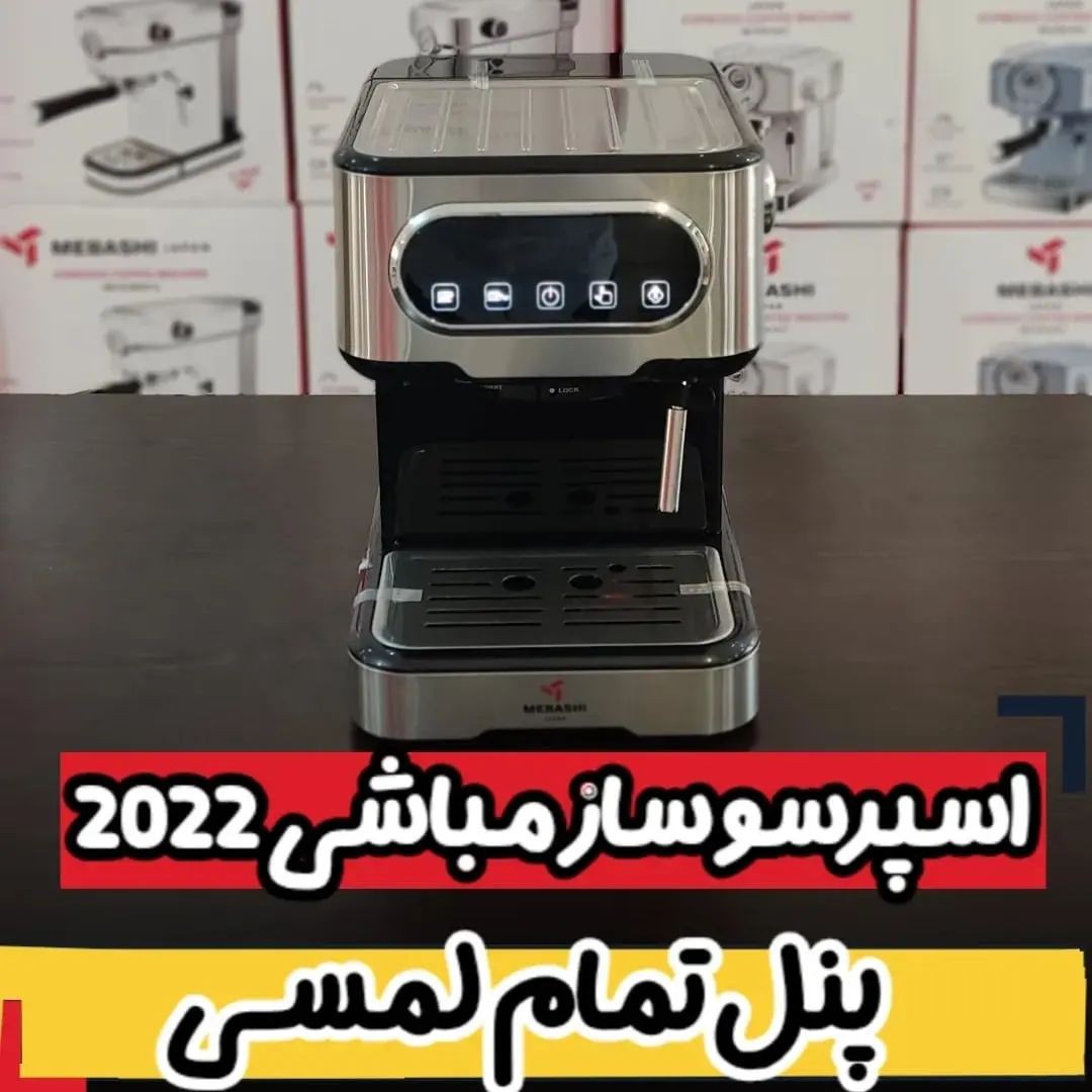 اسپرسوساز لمسی 2022 مباشی توان 1100 وات ارسال رایگان 