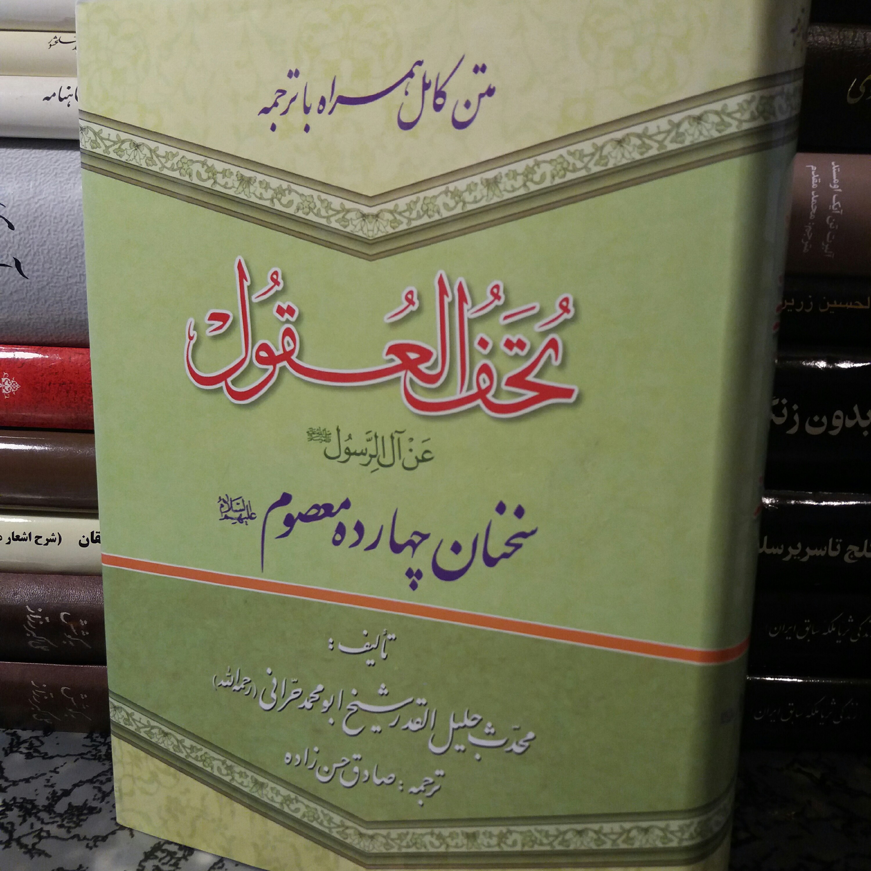 کتاب تحف العقول  شیخ ابو محمد حرانی  مذهبی 