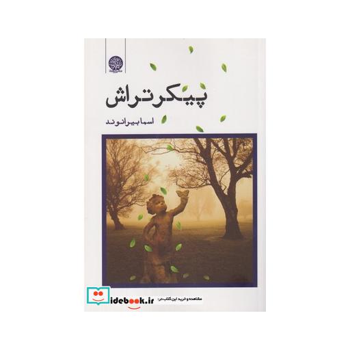 کتاب پیکر تراش