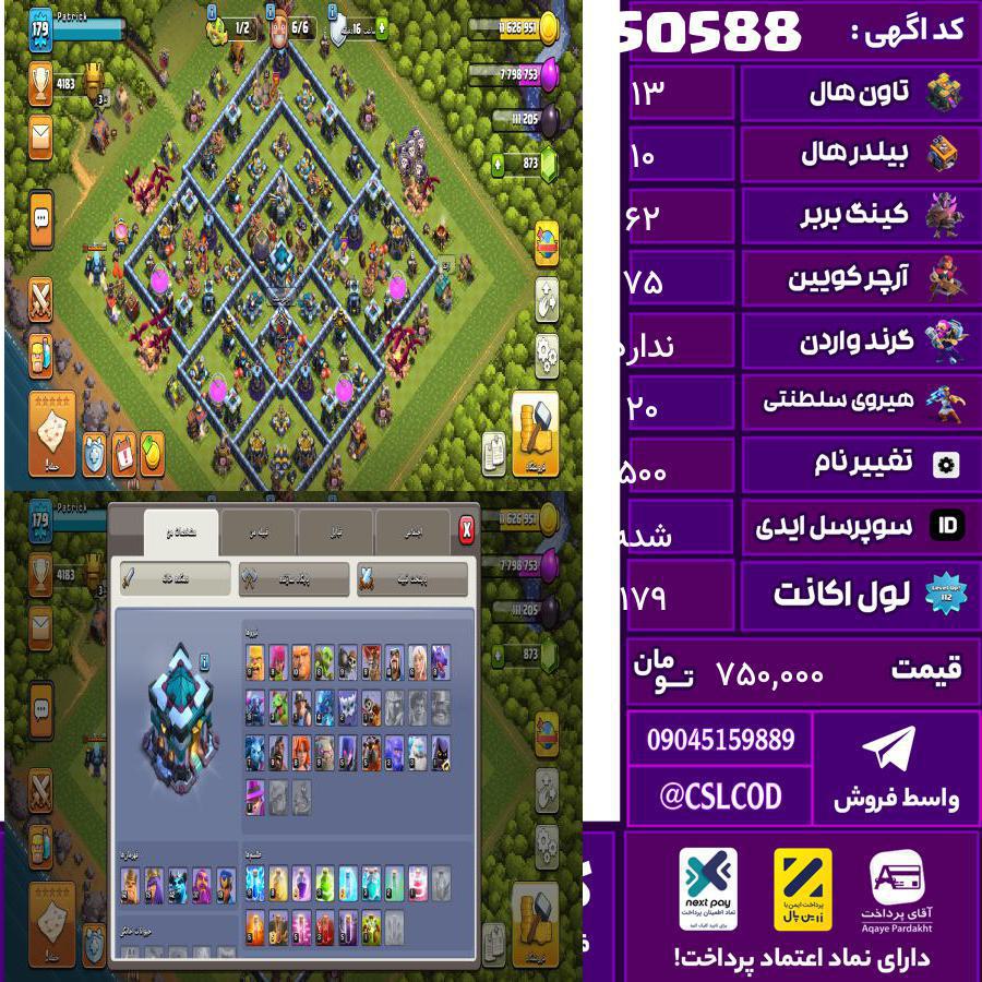 اکانت کلش لول 179 تاون 13 لول 62 کویین 75 واردن  رویال چمپیون 20 شاهزاده مینیون 43 تغییرنام 500 کد 50588