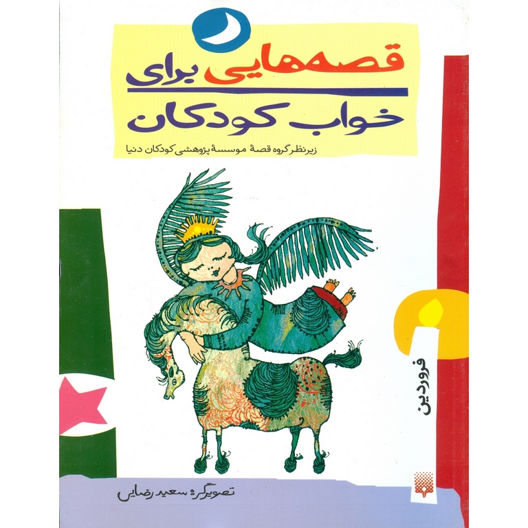 قصه هایی برای خواب کودکان (فروردین)