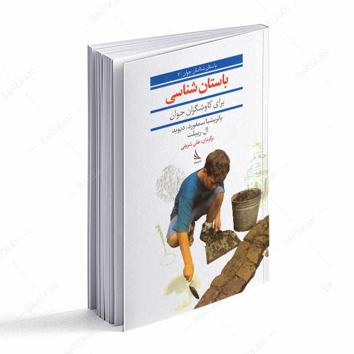 کتاب باستان شناسی برای کاوشگران جوان 