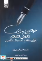 خرید کتاب خواندن و نگارش انتقادی برای مقاطع تحصیلات تکمیلی | ایده بوک