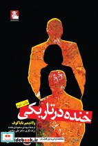 قیمت و خرید کتاب خنده در تاریکی نشر مهراندیش | ایده بوک