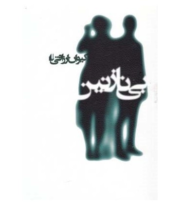 کتاب ادبیات امروز رمان114