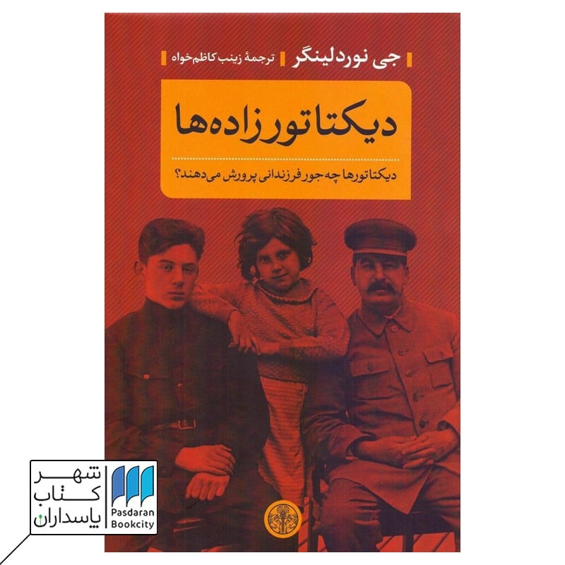 کتاب دیکتاتورزاده ها دیکتاتورها چه جور فرزندانی پرورش می دهند؟