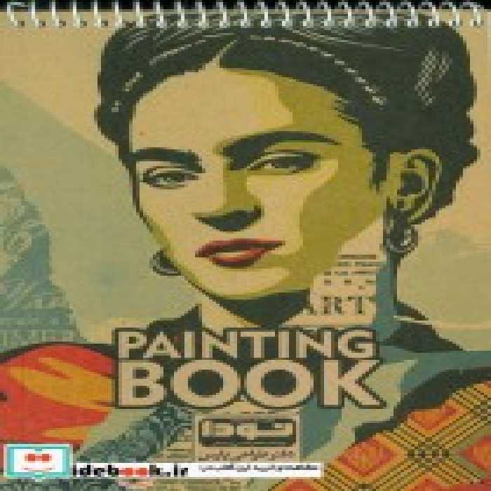 قیمت و خرید کتاب دفتر طراحی A5 کد460 ، سیمی | ایده بوک