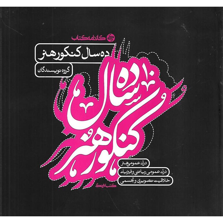 ده سال کنکور هنر کارنامه کتاب