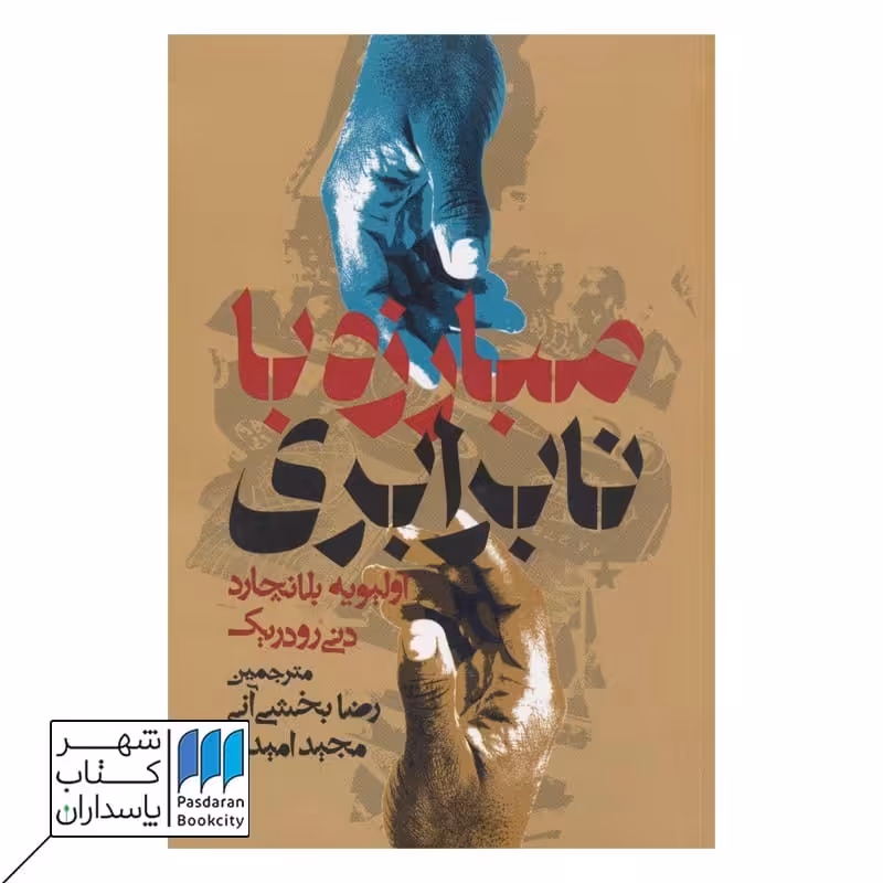 کتاب مبارزه با نابرابری