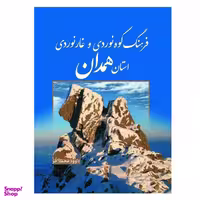کتاب فرهنگ کوه نوردی و غار نوردی استان همدان اثر داوود محمدی فر نشر سبزان