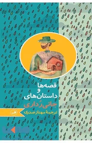 قصه ها و داستان های جانی رداری نشر ثالث