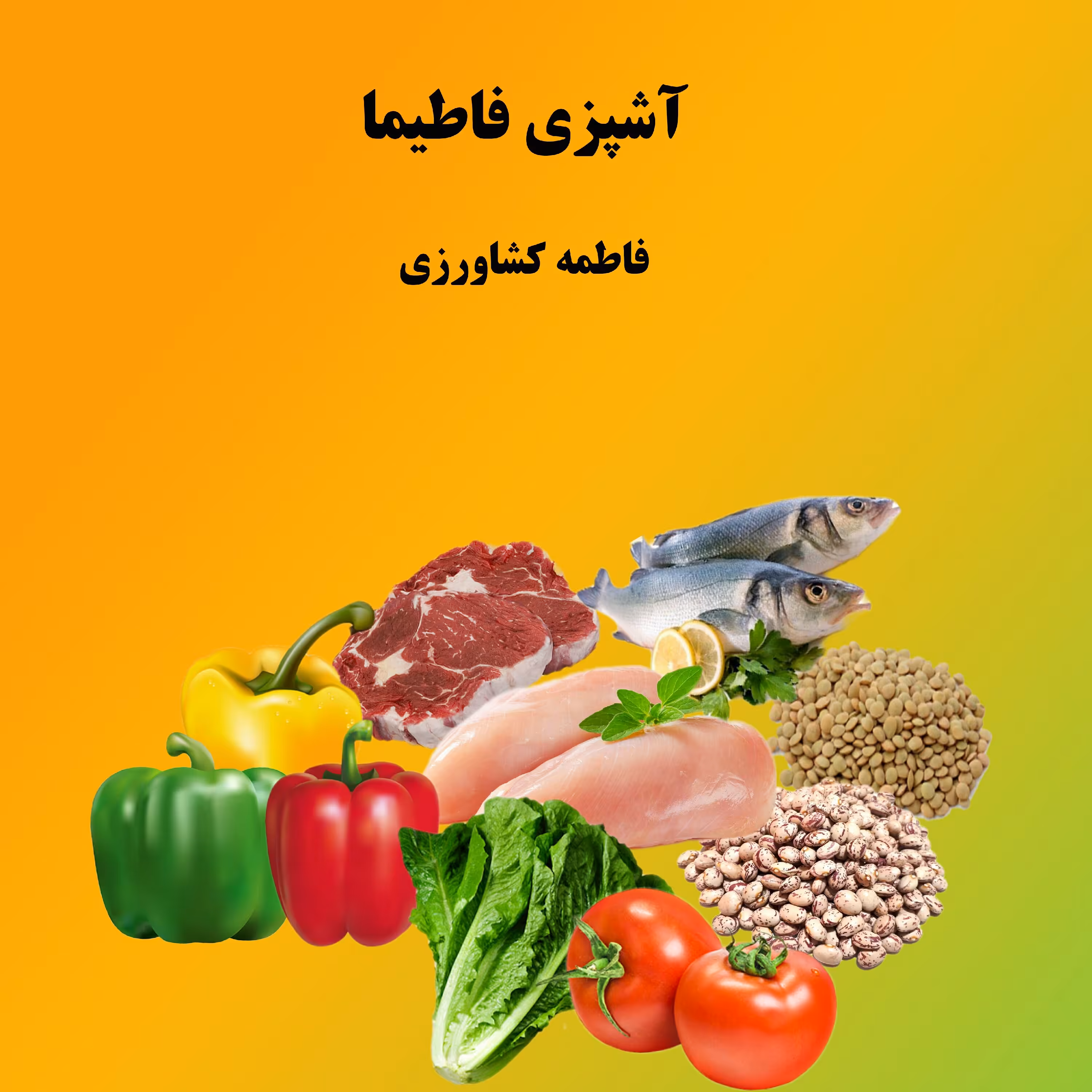 آشپزی فاطیما