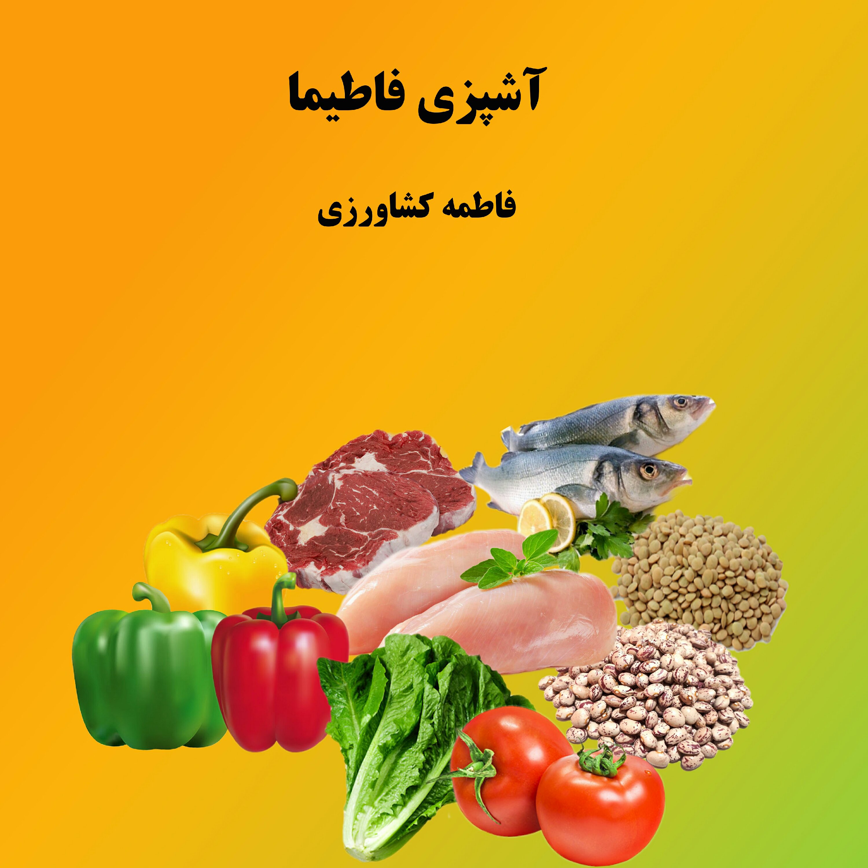 آشپزی فاطیما
