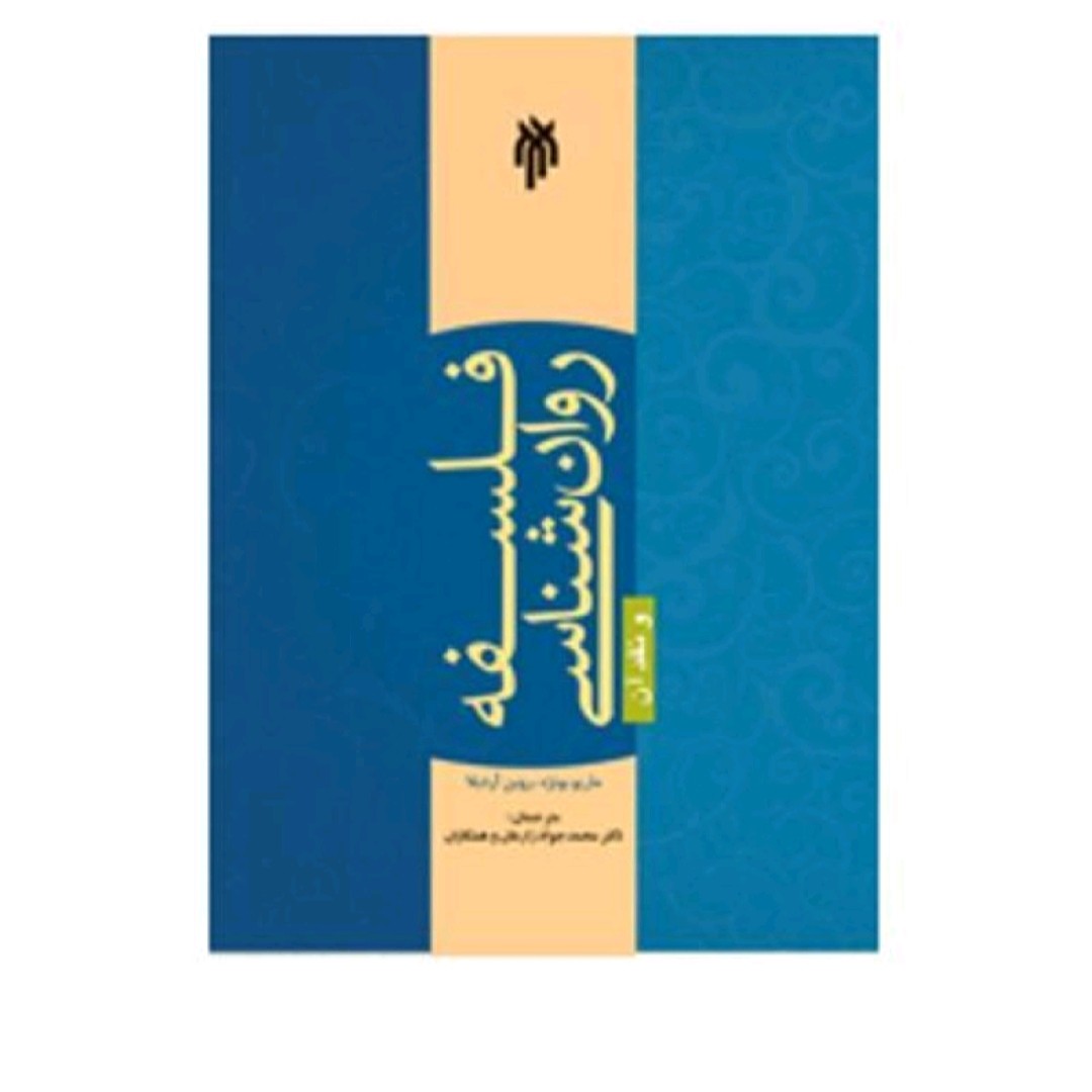 فلسفه روان شناسی و نقد آن