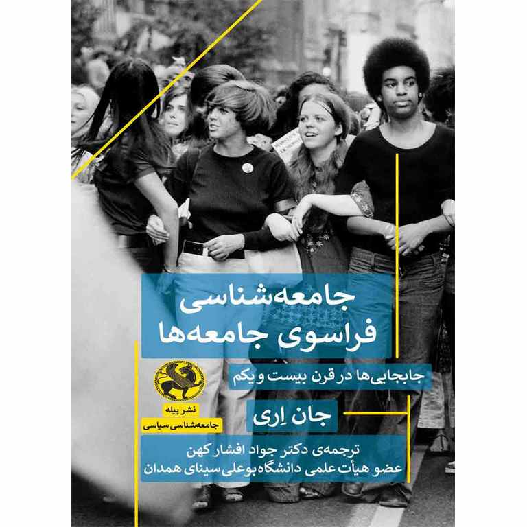 جامعه شناسی فراسوی جامعه ها