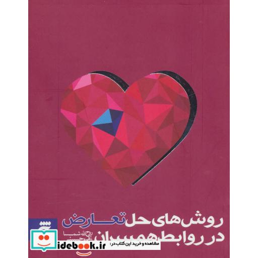 کتاب روش های حل تعارض در روابط همسران