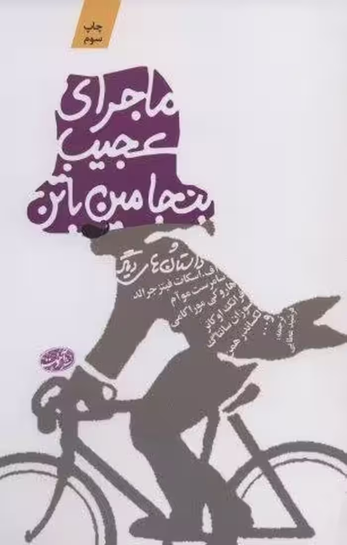 ماجرای عجیب بنجامین باتن و داستان های دیگر