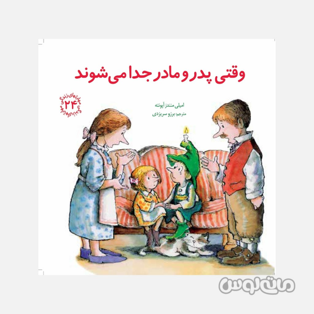 کتاب وقتی پدر و مادر جدا می شوند سری مهارت های زندگی 24 انتشارات صابرین

