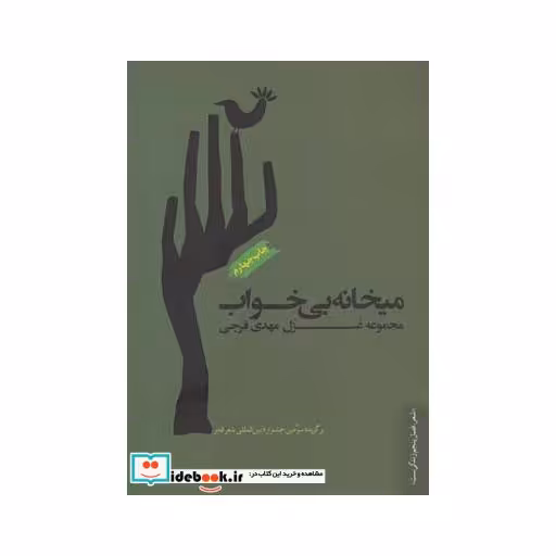 کتاب میخانه بی خواب