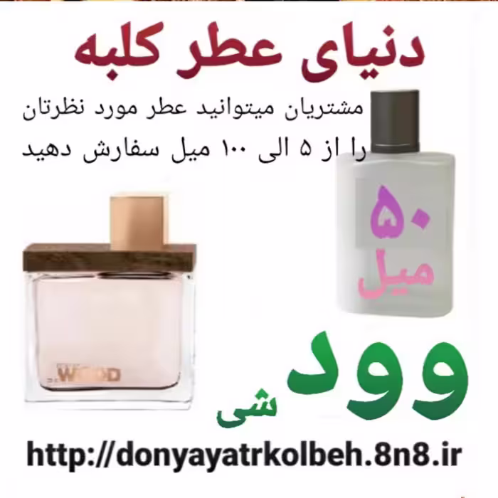 عطر وود شی 50 میل
