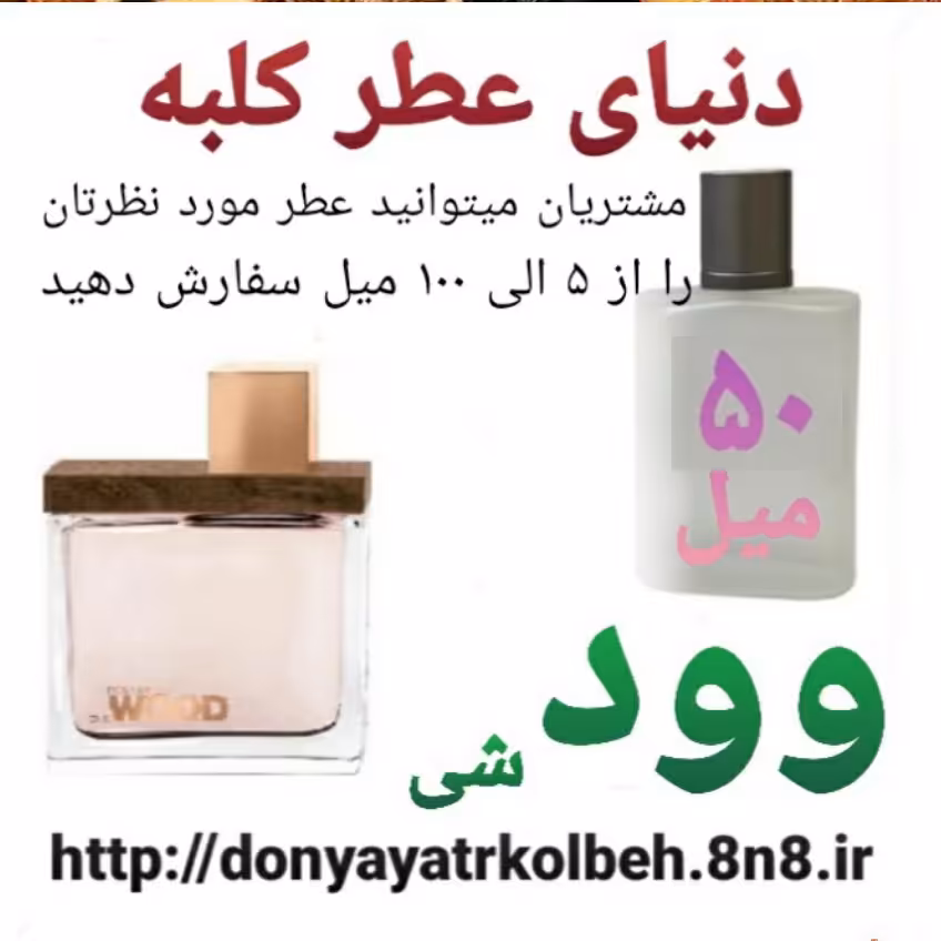 عطر وود شی 50 میل