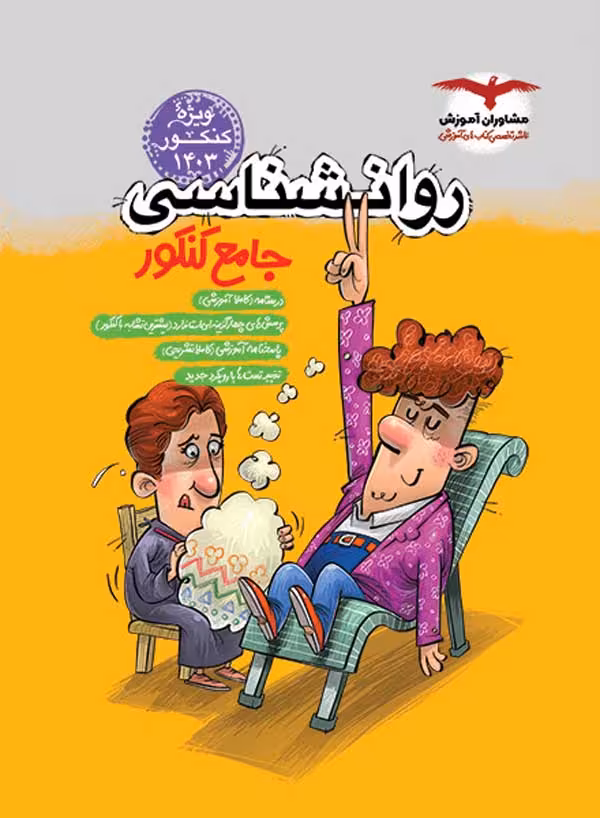 روان شناسی جامع مشاوران