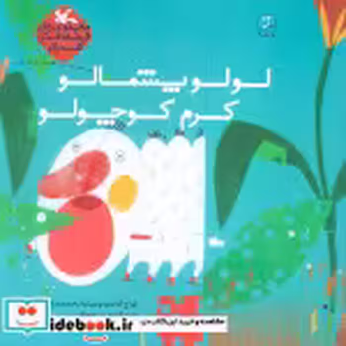 قیمت و خرید کتاب لولو پشمالو کرم کوچولو قصه،فکر،گفت و گو | ایده بوک