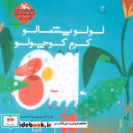 قیمت و خرید کتاب لولو پشمالو کرم کوچولو قصه،فکر،گفت و گو | ایده بوک