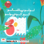 قیمت و خرید کتاب لولو پشمالو کرم کوچولو قصه،فکر،گفت و گو | ایده بوک