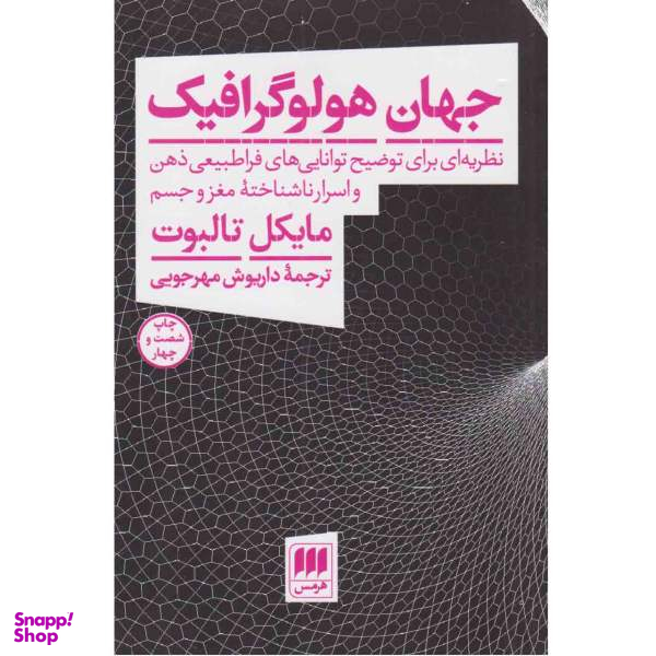 کتاب جهان هولوگرافیک اثر مایکل تالبوت انتشارات هرمس