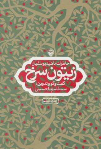 زیتون سرخ (خاطرات ناهید یوسفیان)