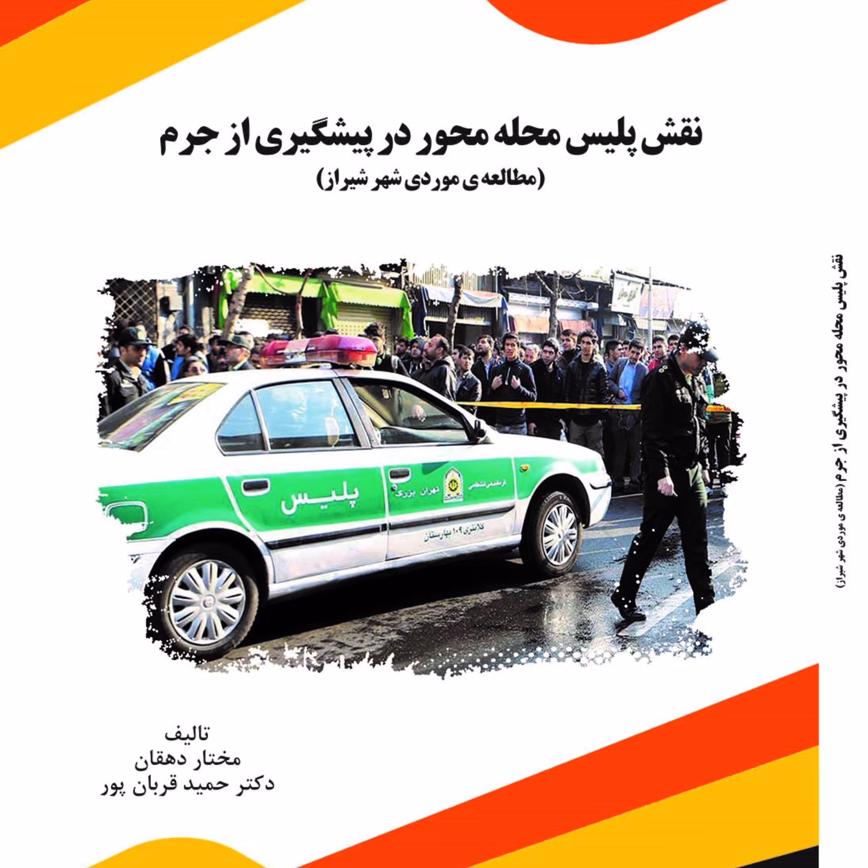 کتاب نقش پلیس محله محور در پیشگیری از جرم
