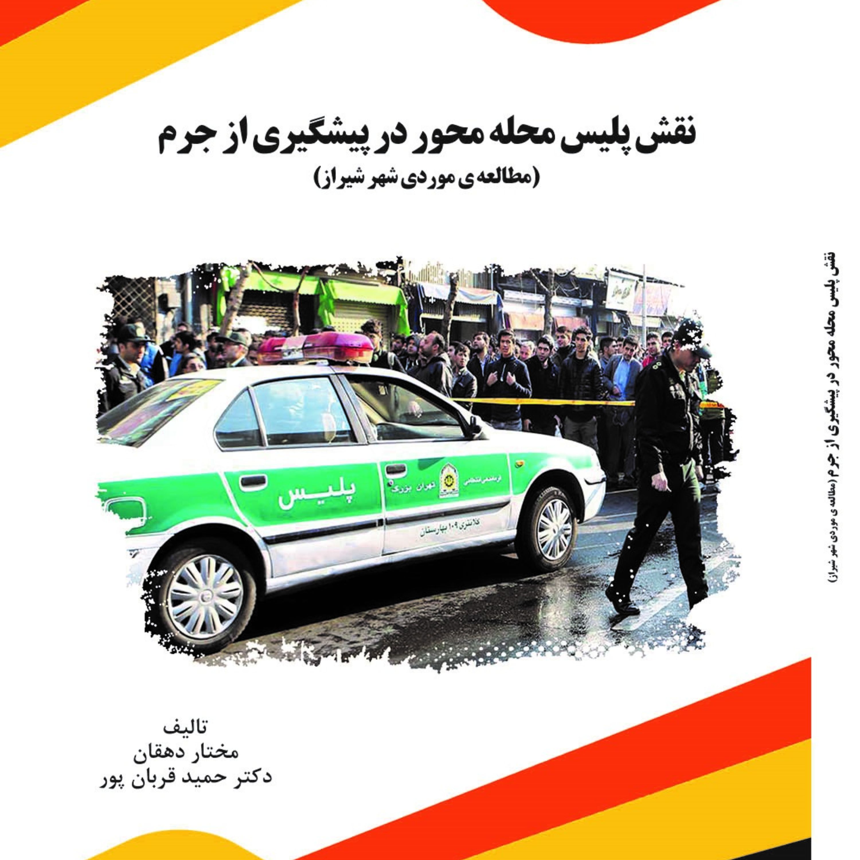 کتاب نقش پلیس محله محور در پیشگیری از جرم