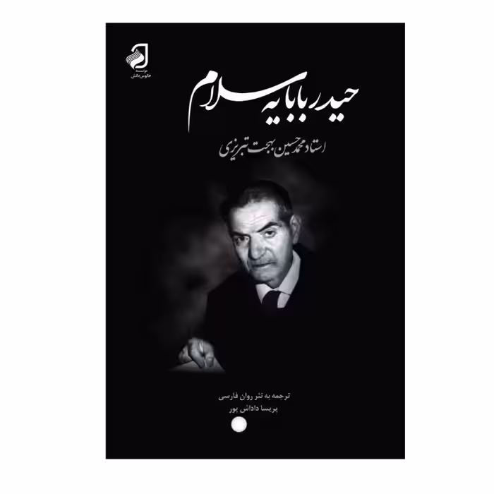 کتاب حیدر بابا سلام