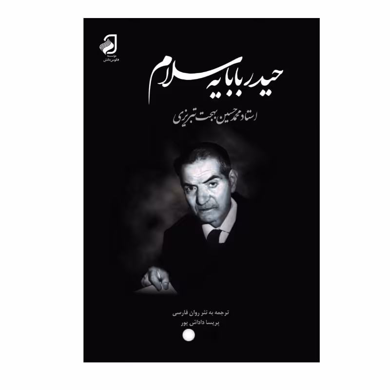 کتاب حیدر بابا سلام