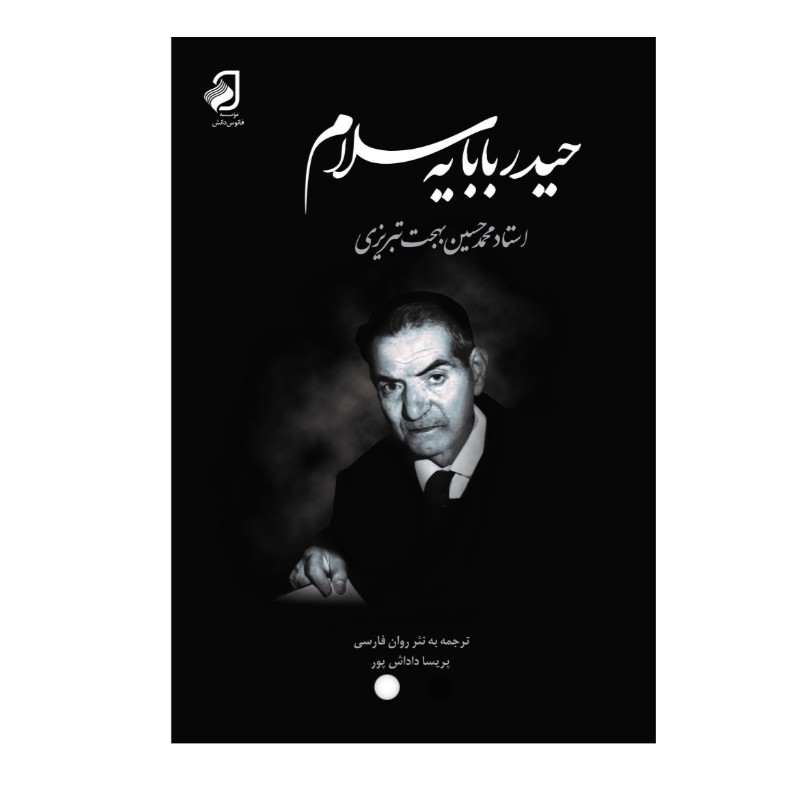 کتاب حیدر بابا سلام